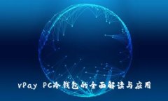 vPay PC冷钱包的全面解读与应用