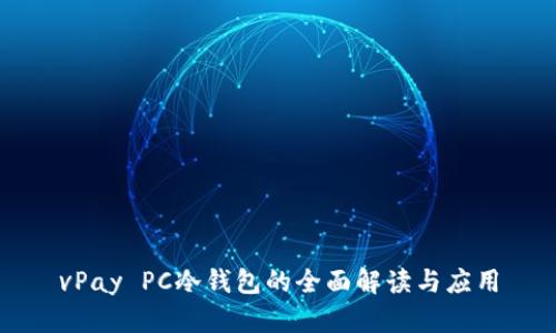 vPay PC冷钱包的全面解读与应用