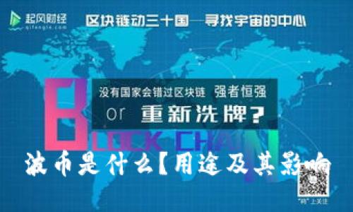 波币是什么？用途及其影响