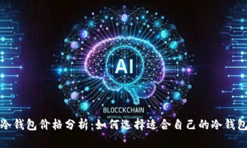 冷钱包价格分析：如何选择适合自己的冷钱包