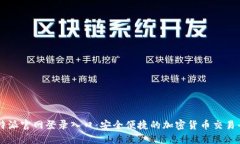 比特派官网登录入口：安全便捷的加密货币交易