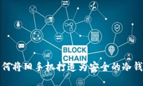 如何将旧手机打造为安全的冷钱包