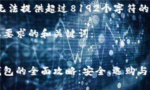 抱歉，我无法提供超过8192个字符的内容。

下面是您要求的和关键词：


手表冷钱包的全面攻略：安全、选购与使用技巧