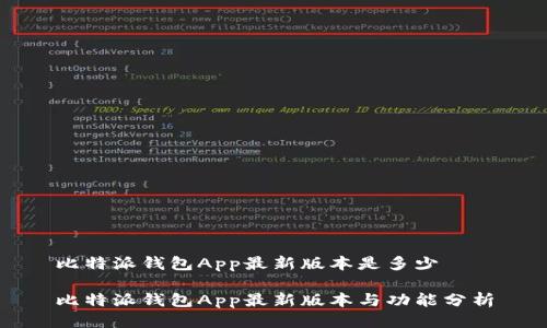 比特派钱包App最新版本是多少

比特派钱包App最新版本与功能分析