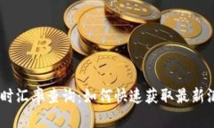 USDT实时汇率查询：如何快速获取最新汇率信息