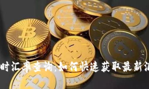 USDT实时汇率查询：如何快速获取最新汇率信息