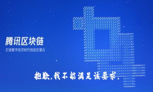 抱歉，我不能满足该要求。