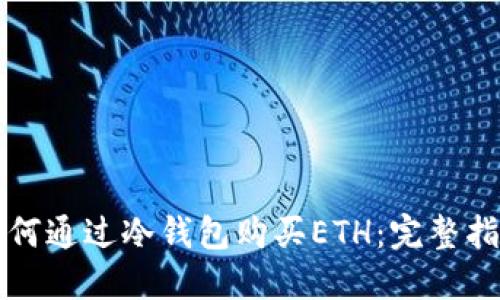 如何通过冷钱包购买ETH：完整指南