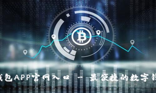 B特派钱包APP官网入口 - 最便捷的数字钱包选择