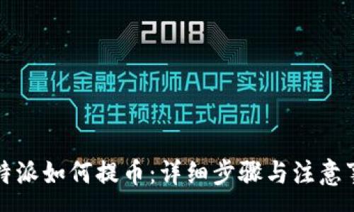 :
比特派如何提币：详细步骤与注意事项