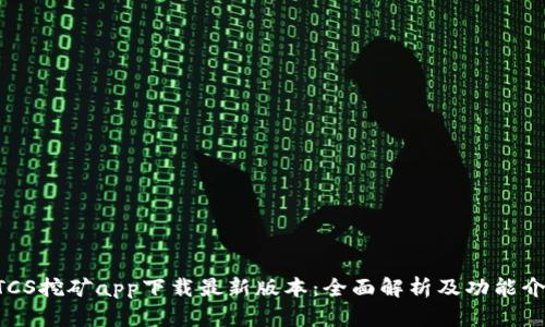 BTCS挖矿app下载最新版本：全面解析及功能介绍
