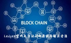 Ledger官网无法访问的原因与解决方法
