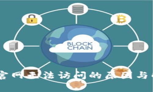 Ledger官网无法访问的原因与解决方法