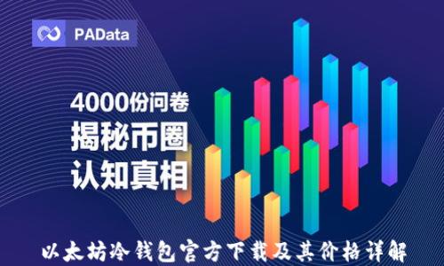 
以太坊冷钱包官方下载及其价格详解