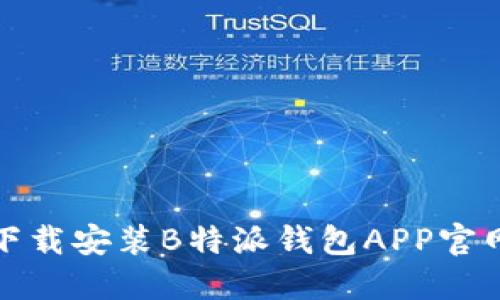 如何下载安装B特派钱包APP官网教程