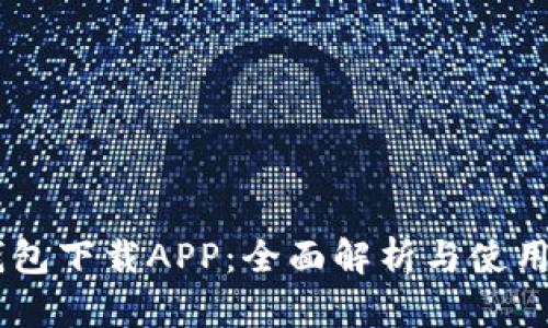 BK钱包下载APP：全面解析与使用指南
