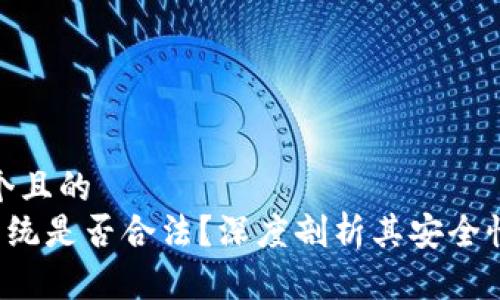 思考一个且的  
Topay系统是否合法？深度剖析其安全性与风险