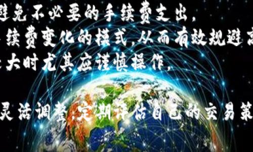 baioti如何在 BitP 钱包上节省手续费/baioti
BitP 钱包,手续费,加密货币/guanjianci

在数字货币的交易过程中，手续费是不可避免的开支，而如何有效地节省这部分费用，成为许多加密货币用户的重要考量之一。BitP 钱包作为一款知名的数字钱包，提供了多种交易选项和服务，但手续费的高低往往会影响到用户的交易体验。本文将详细探讨如何在 BitP 钱包上节省手续费的方法，以及相关的几个重要问题，帮助用户更好地管理他们的数字资产。

一、理解 BitP 钱包的手续费结构
首先，我们需要了解 BitP 钱包的手续费是如何计算的。通常情况下，数字钱包的手续费会依据以下几个因素来决定：
1. **交易类型**：不同的交易类型可能会有不同的手续费政策。例如，普通转账与交易所交易之间的手续费可能存在较大差异。
2. **网络拥堵程度**：在网络交易高峰时段，交易确认时间较长，这导致手续费上涨。用户在选择交易时间时，需要考虑网络的拥堵情况。
3. **交易金额**：有些平台会针对不同金额的交易设定不同的手续费标准，交易金额越大，手续费可能相对更低。
4. **货币种类**：不同的加密货币，其手续费也可能差别较大。例如，比特币的手续费通常高于以太坊，用户可以根据实际需要选择合适的货币进行交易。
了解手续费的结构，有助于用户设计更加合理的交易计划，以实现手续费的最大节省。

二、选择合适的时间进行交易
网络拥堵程度直接影响手续费，因此选择合适的时间进行交易非常重要。一般来说，数字货币的交易活动在周末及节假日会有所减少，此时网络相对不拥堵，手续费通常会较低。
同时，用户可以通过各种网络监控工具来查看当前区块链的拥堵情况，从而选择最优的交易时机。例如，在比特币网络中，可以使用在线工具来观察当前的交易费用水平和等待时间。
另外，用户还可以选择在交易所或钱包提供的不同交易方式中进行比较，选择手续费较低的方式进行交易。如许多交易所会提供市场单和限价单两种类型，市场单手续费通常高于限价单。

三、利用优惠活动和特殊时段
许多钱包或交易平台会定期推出优惠活动或优惠时段，用户可以在这些时间段内进行交易，以节省手续费。例如，BitP 钱包有时会有“免手续费转账”活动，用户可以关注钱包的相关公告或社交媒体，以获取这些信息。
此外，一些交易平台也会在特定的节假日期间推出手续费减免活动，用户可以利用这些时机进行大额交易，获取更大的手续费优惠。
用户还可以参与某些类型的忠诚计划（如持有某种特定代币以获取手续费折扣），在长期使用中节省手续费开支。

四、掌握手续费设置技能
BitP 钱包通常会设置手续费的标准选项，但用户也可以手动调整手续费。在交易时，用户可以选择相应的手续费等级，进行灵活设置。
一般情况下，用户可以在钱包中找到手动设置手续费的选项，细微调整手续费的高低，以适应当前网络状况。虽然手续费设置较低可能导致确认时间增加，但在情况下不急迫的交易中，可以通过这种方式来节省手续费。
值得注意的是，有些钱包提供“自定义手续费”选项，允许用户根据实际需求进行更为精准的设置。这种自定义功能对于那些对手续费敏感的用户来说尤为重要。

相关问题及深入探讨
1. 常见的数字货币手续费高的原因是什么？
数字货币的交易手续费通常受多种因素影响，有些是市场机制导致的，也有些是技术层面的因素。
首先，**市场机制**是手续费高低的直接影响因素。数字货币市场的需求和供给关系直接反映在手续费上。当某种货币的需求猛增，而区块链处理能力有限时，就会导致手续费上升。比如在某些热门的交易时段，例如牛市期间，交易活跃度上升，必须支付更高的手续费才能使交易优先被确认。
其次，**技术因素**也影响手续费。不同的区块链技术所支持的交易速度和处理能力存在差异。例如，比特币网络的区块大小和处理速度有限，导致在交易高峰期间，交易确认时间延迟。用户因此需要支付高额手续费以快速确认交易。
最后，**用户使用习惯**也是一个原因。许多用户在进行交易时选择“最快”确认选项，导致整体手续费水平上升。了解这些因素，有助于用户在交易中做出更加理性的决策，以降低手续费成本。

2. 如何有效比较不同钱包的手续费优势？
在数字货币领域，有众多钱包可供选择，每种钱包都有不同的手续费政策。因此，用户在选择钱包时需要进行有效的比较。
首先，用户可以查看不同钱包官方网站或平台提供的手续费透明度。一些钱包会在其官网上公开不同类型交易的手续费标准，便于用户直接比较。
其次，**用户评测和社区反馈**也是重要的信息来源。用户可以参考社区对不同钱包的使用反馈，了解实际操作中的手续费情况。例如在 Reddit、Telegram等社区，用户可以取得第一手的真实反馈，从而做出选择。
此外，用户可以使用在线工具对不同钱包的手续费进行直接比较，有些特定的网站会提供手续费比较工具，用户通过输入交易金额、货币类型等参数，可以迅速得到不同钱包的手续费对比结果。
最后，使用一些允许无手续费交易的钱包也是一种选择，这类钱包一般会通过其他方式盈利，用户可以仔细研究其背后的盈利模式。

3. 有哪些钱包或平台可以提供更低手续费的服务？
由于市场竞争激烈，许多钱包和交易所会推出低手续费的策略以吸引用户。因此，用户可以利用这些选择来降低交易成本。
首先，一些专注于提供低手续费的交易平台如 Binance、Coinbase Pro 等，通常提供比传统交易所更低的手续费，尤其是对高频交易者，这种手续费优势更加明显。用户可以根据自己的交易习惯选择这样的交易平台。
其次，**去中心化交易所**(DEX)也是一个值得关注的选项。去中心化交易所对用户的交易进行点对点的处理，通常手续费较低，用户在这些平台上交易涉及的费用也往往仅为网络手续费。这就需要用户对数字货币的安全性和流动性做出权衡。
此外，某些钱包也推出了“免费用”政策，用户在进行特定条件的交易（如每日特定数量的交易）时可以完全免除手续费，这同时也是建立用户忠诚度的一种方式。

4. 在手续费波动较大的情况下应如何理性决策？
手续费波动是数字货币交易的一部分，用户在面临手续费变化时，需要有理性的应对策略。
首先，用户需关注市场动态和手续费波动情况，利用一些实时交易工具或社交媒体，及时调整自己的交易策略。例如，若手续费急剧上升，用户可以考虑暂缓交易，从而避免不必要的手续费支出。
其次，可以建立一个长期的手续费预测模型，基于自己对市场的研究和观察，预测未来手续费走势，形成一套自己的交易策略。例如，用户可以从历史交易数据中提取手续费变化的模式，从而有效规避高手续费时段。
最后，用户应该时刻保持灵活性，善于调整交易计划。无论当时的手续费是多少，用户都应保持理性，在确保交易安全的前提下选择最佳时机进行交易，在手续费波动较大时尤其应谨慎操作。

综上所述，在 BitP 钱包上节省手续费是一个多方面的策略，当用户全面理解并应用这些策略时，便能有效降低数字资产交易中的成本。在实际操作中，根据具体情况灵活调整，定期评估自己的交易策略与时机，最大化地提高交易效率。