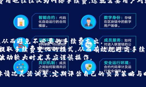 baioti如何在 BitP 钱包上节省手续费/baioti
BitP 钱包,手续费,加密货币/guanjianci

在数字货币的交易过程中，手续费是不可避免的开支，而如何有效地节省这部分费用，成为许多加密货币用户的重要考量之一。BitP 钱包作为一款知名的数字钱包，提供了多种交易选项和服务，但手续费的高低往往会影响到用户的交易体验。本文将详细探讨如何在 BitP 钱包上节省手续费的方法，以及相关的几个重要问题，帮助用户更好地管理他们的数字资产。

一、理解 BitP 钱包的手续费结构
首先，我们需要了解 BitP 钱包的手续费是如何计算的。通常情况下，数字钱包的手续费会依据以下几个因素来决定：
1. **交易类型**：不同的交易类型可能会有不同的手续费政策。例如，普通转账与交易所交易之间的手续费可能存在较大差异。
2. **网络拥堵程度**：在网络交易高峰时段，交易确认时间较长，这导致手续费上涨。用户在选择交易时间时，需要考虑网络的拥堵情况。
3. **交易金额**：有些平台会针对不同金额的交易设定不同的手续费标准，交易金额越大，手续费可能相对更低。
4. **货币种类**：不同的加密货币，其手续费也可能差别较大。例如，比特币的手续费通常高于以太坊，用户可以根据实际需要选择合适的货币进行交易。
了解手续费的结构，有助于用户设计更加合理的交易计划，以实现手续费的最大节省。

二、选择合适的时间进行交易
网络拥堵程度直接影响手续费，因此选择合适的时间进行交易非常重要。一般来说，数字货币的交易活动在周末及节假日会有所减少，此时网络相对不拥堵，手续费通常会较低。
同时，用户可以通过各种网络监控工具来查看当前区块链的拥堵情况，从而选择最优的交易时机。例如，在比特币网络中，可以使用在线工具来观察当前的交易费用水平和等待时间。
另外，用户还可以选择在交易所或钱包提供的不同交易方式中进行比较，选择手续费较低的方式进行交易。如许多交易所会提供市场单和限价单两种类型，市场单手续费通常高于限价单。

三、利用优惠活动和特殊时段
许多钱包或交易平台会定期推出优惠活动或优惠时段，用户可以在这些时间段内进行交易，以节省手续费。例如，BitP 钱包有时会有“免手续费转账”活动，用户可以关注钱包的相关公告或社交媒体，以获取这些信息。
此外，一些交易平台也会在特定的节假日期间推出手续费减免活动，用户可以利用这些时机进行大额交易，获取更大的手续费优惠。
用户还可以参与某些类型的忠诚计划（如持有某种特定代币以获取手续费折扣），在长期使用中节省手续费开支。

四、掌握手续费设置技能
BitP 钱包通常会设置手续费的标准选项，但用户也可以手动调整手续费。在交易时，用户可以选择相应的手续费等级，进行灵活设置。
一般情况下，用户可以在钱包中找到手动设置手续费的选项，细微调整手续费的高低，以适应当前网络状况。虽然手续费设置较低可能导致确认时间增加，但在情况下不急迫的交易中，可以通过这种方式来节省手续费。
值得注意的是，有些钱包提供“自定义手续费”选项，允许用户根据实际需求进行更为精准的设置。这种自定义功能对于那些对手续费敏感的用户来说尤为重要。

相关问题及深入探讨
1. 常见的数字货币手续费高的原因是什么？
数字货币的交易手续费通常受多种因素影响，有些是市场机制导致的，也有些是技术层面的因素。
首先，**市场机制**是手续费高低的直接影响因素。数字货币市场的需求和供给关系直接反映在手续费上。当某种货币的需求猛增，而区块链处理能力有限时，就会导致手续费上升。比如在某些热门的交易时段，例如牛市期间，交易活跃度上升，必须支付更高的手续费才能使交易优先被确认。
其次，**技术因素**也影响手续费。不同的区块链技术所支持的交易速度和处理能力存在差异。例如，比特币网络的区块大小和处理速度有限，导致在交易高峰期间，交易确认时间延迟。用户因此需要支付高额手续费以快速确认交易。
最后，**用户使用习惯**也是一个原因。许多用户在进行交易时选择“最快”确认选项，导致整体手续费水平上升。了解这些因素，有助于用户在交易中做出更加理性的决策，以降低手续费成本。

2. 如何有效比较不同钱包的手续费优势？
在数字货币领域，有众多钱包可供选择，每种钱包都有不同的手续费政策。因此，用户在选择钱包时需要进行有效的比较。
首先，用户可以查看不同钱包官方网站或平台提供的手续费透明度。一些钱包会在其官网上公开不同类型交易的手续费标准，便于用户直接比较。
其次，**用户评测和社区反馈**也是重要的信息来源。用户可以参考社区对不同钱包的使用反馈，了解实际操作中的手续费情况。例如在 Reddit、Telegram等社区，用户可以取得第一手的真实反馈，从而做出选择。
此外，用户可以使用在线工具对不同钱包的手续费进行直接比较，有些特定的网站会提供手续费比较工具，用户通过输入交易金额、货币类型等参数，可以迅速得到不同钱包的手续费对比结果。
最后，使用一些允许无手续费交易的钱包也是一种选择，这类钱包一般会通过其他方式盈利，用户可以仔细研究其背后的盈利模式。

3. 有哪些钱包或平台可以提供更低手续费的服务？
由于市场竞争激烈，许多钱包和交易所会推出低手续费的策略以吸引用户。因此，用户可以利用这些选择来降低交易成本。
首先，一些专注于提供低手续费的交易平台如 Binance、Coinbase Pro 等，通常提供比传统交易所更低的手续费，尤其是对高频交易者，这种手续费优势更加明显。用户可以根据自己的交易习惯选择这样的交易平台。
其次，**去中心化交易所**(DEX)也是一个值得关注的选项。去中心化交易所对用户的交易进行点对点的处理，通常手续费较低，用户在这些平台上交易涉及的费用也往往仅为网络手续费。这就需要用户对数字货币的安全性和流动性做出权衡。
此外，某些钱包也推出了“免费用”政策，用户在进行特定条件的交易（如每日特定数量的交易）时可以完全免除手续费，这同时也是建立用户忠诚度的一种方式。

4. 在手续费波动较大的情况下应如何理性决策？
手续费波动是数字货币交易的一部分，用户在面临手续费变化时，需要有理性的应对策略。
首先，用户需关注市场动态和手续费波动情况，利用一些实时交易工具或社交媒体，及时调整自己的交易策略。例如，若手续费急剧上升，用户可以考虑暂缓交易，从而避免不必要的手续费支出。
其次，可以建立一个长期的手续费预测模型，基于自己对市场的研究和观察，预测未来手续费走势，形成一套自己的交易策略。例如，用户可以从历史交易数据中提取手续费变化的模式，从而有效规避高手续费时段。
最后，用户应该时刻保持灵活性，善于调整交易计划。无论当时的手续费是多少，用户都应保持理性，在确保交易安全的前提下选择最佳时机进行交易，在手续费波动较大时尤其应谨慎操作。

综上所述，在 BitP 钱包上节省手续费是一个多方面的策略，当用户全面理解并应用这些策略时，便能有效降低数字资产交易中的成本。在实际操作中，根据具体情况灵活调整，定期评估自己的交易策略与时机，最大化地提高交易效率。