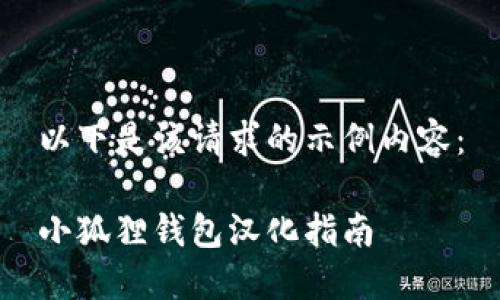 以下是该请求的示例内容：

小狐狸钱包汉化指南