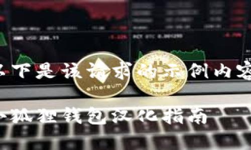 以下是该请求的示例内容：

小狐狸钱包汉化指南