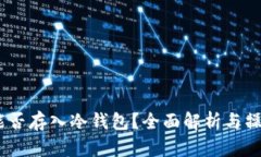 USDT能否存入冷钱包？全面解析与操作指南