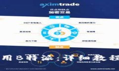 苹果手机如何使用B特派：详细教程与常见问题解