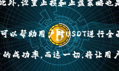 jiaotitle如何在Bitpie上查看USDT的当天涨跌情况/jiaotitle
Bitpie, USDT, 跌涨情况/guanjianci

随着加密货币市场的持续发展和数字资产的日益普及，越来越多的投资者开始关注USDT（Tether）等稳定币的实时价格波动。Bitpie作为一个知名的数字资产钱包和交易平台，提供了一系列功能以帮助用户更好地管理和跟踪他们的投资。在本文中，我们将深入探讨如何在Bitpie上查看USDT当天的涨跌情况，同时解答四个与此相关的重要问题。

一、如何在Bitpie上查看USDT的当天涨跌？
要查看USDT在Bitpie上的当天涨跌情况，用户首先需要下载并安装Bitpie钱包应用，注册账户并进行身份验证。在应用中，用户可以直接访问市场页面，查看USDT的实时价格以及走势图。在走势图中，可以根据时间周期选择具体日期，观察截至当天的锁定价格。通过这种方式，用户可以很方便地获知USDT的上涨或下跌幅度，以及相关的市场动态。

二、Bitpie的USDT交易市场如何运作？
Bitpie的USDT交易市场是由多个用户在线交易的网络平台组成，每个用户都可以发布购买或出售USDT的订单。交易过程是通过实时拍卖机制实现的，所有订单会根据价格和时间被优先排列。用户在进行交易时，可以设定交易价格，系统会自动匹配最佳买卖双方，确保交易的高效性和便捷性。
值得注意的是，USDT由于其与美元的Peg（锚定）特性，一般保持在1美元附近的波动，然而由于市场供求关系的变化，用户在特定时间段内获取的价格可能会有差异。因此，关注实时市场情况和每日的涨跌幅将直接影响到用户的投资决策。

三、为什么需要了解USDT的日涨跌情况？
了解USDT的日涨跌情况具有多方面的重要性。首先，对于想通过USDT进行交易的用户，了解其价格走势可以帮助他们选择最优的买入或卖出时机，最大化其投资回报。其次，日涨跌情况也可以反映整个加密市场的整体健康状况，尤其是对于与USDT相关性较大的其他加密货币。
另外，USDT的价格波动与市场情绪、政策法规、经济形势等众多因素密切相关。因此，对USDT的涨跌进行分析可以提供深入的市场洞察，帮助用户制定更有效的投资策略。

四、如何利用数据分析工具提高USDT交易的准确性？
为了准确分析USDT的日涨跌情况，许多交易者会利用一系列数据分析工具和技术指标。例如，用户可以使用移动平均线（MA）、相对强弱指数（RSI）等技术指标，帮助识别潜在的买入和卖出信号。此外，利用K线图可以直观地观察价格趋势和成交量变化，理解多空趋势和市场情绪。
同时，许多交易者会参考新闻媒体、社交社群、论坛等信息来源，以获取关于市场动向和重大事件的更新。通过因素分析结合数据工具，可以提高USDT交易的成功率和决策的准确性。

常见的问题解答

问题一：USDT为何会涨跌？
USDT的涨跌主要受到市场供求关系、投资者情绪、全球宏观经济因素以及政策法规等多重因素的影响。当市场对USDT的需求增加时，由于供给有限，价格便会上涨。反之，当需求减少时，价格就会下跌。例如，在市场出现恐慌或负面消息时，投资者可能会选择抛售USDT，进而推动其价格下跌。另外，全球经济波动、政策变化、市场监管的加强也会导致USDT价格的剧烈波动。

问题二：Bitpie的USDT价格是如何形成的？
Bitpie交易平台上的USDT价格是通过市场上每个用户的交易行为形成的，即供求关系直接决定最后的成交价。在Bitpie上，用户可以发布自己的竞价订单，系统会自动匹配出最优的买卖双方。最终达成的价格是所有用户共同参与和决定的，并会随着市场情绪和交易量的变化而不断调整。此外，Bitpie也可能会受到其他交易所的影响，在市场竞争下，对价格进行调整。

问题三：如何应对USDT价格波动带来的风险？
对于投资者而言，USDT价格波动带来的风险主要体现在投资收益的不确定性上。为了有效应对这些风险，投资者应采取多样化投资策略，避免集中于某一种资产的投资。此外，设置止损和止盈策略也是一种降低风险的有效手段。同时，长期关注市场动态、技术面和消息面的综合分析，将有助于形成对包括USDT在内资产的深刻理解，提前做好应对策略。

问题四：除了Bitpie，还有哪些平台也能查看USDT的涨跌信息？
除了Bitpie，还有多个交易平台和市场监测网站可以获取USDT的涨跌信息，如Binance、CoinMarketCap、CoinGecko等。这些平台提供的实时数据、历史价格和图表功能，可以帮助用户对USDT进行全面分析。每个平台的数据显示方式和信息更新频率可能有所不同，用户可根据自己的需求选择合适的平台。

总结而言，在Bitpie查看USDT当天的涨跌情况，能够为用户提供实时的市场分析和投资决策支持。同时，理解USDT价格波动的原因，合理应对价格风险，能够极大提高投资的成功率。而这一切，将让用户在加密市场中获取更多的知识与收益。