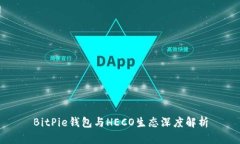 BitPie钱包与HECO生态深度解析