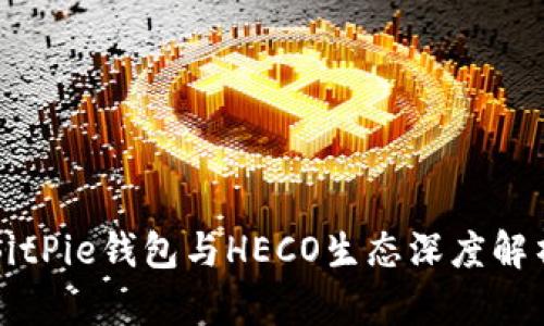 BitPie钱包与HECO生态深度解析