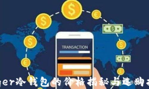 
Lager冷钱包的价格揭秘与选购指南