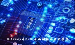 BitKeep币BKB：全面解析与未来展望