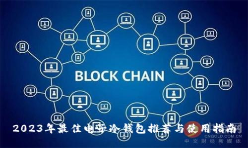 2023年最佳电子冷钱包推荐与使用指南