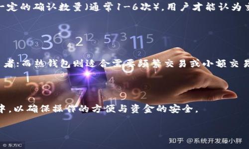 由于技术和时代变化，具体的内容和时间可能会有所不同，但我们可以探讨一下USDT冷钱包到账的常见情况。


USDT冷钱包到账时间解析

关键词
USDT冷钱包,到账时间,区块链交易/guanjianci

**详细介绍**

随着区块链技术的发展，稳定币如USDT（Tether）在加密货币市场中越来越受欢迎。USDT作为一种法币挂钩的数字货币，其稳定性吸引了大量投资者。为了保障安全，用户通常会选择将USDT存储在冷钱包中。然而，对于很多用户而言，USDT从冷钱包到达另一方账户的具体到账时间是一个重要问题。本文将详细探讨USDT冷钱包到账所需的时间，以及影响到账时间的一些因素。

USDT冷钱包的基本概念
冷钱包是指一种离线存储数字货币的方式，相较于热钱包（在线存储方式），冷钱包具有更高的安全性。冷钱包可以是一台计算机、硬件钱包或者纸钱包，只要没有连接到互联网，就能够有效防止黑客攻击，保护用户的资金安全。

USDT作为一种广泛应用的稳定币，其主要功能是为用户提供一个相对更稳定的价值存储方式。在完成交易时，用户可以将USDT从冷钱包转出，并通过区块链网络发送给其他地址。这个过程的顺利进行，将直接影响到账时间。

USDT冷钱包到账的流程
当用户决定将USDT从冷钱包转账到另一方的账户时，通常需要经历以下几个步骤：
ol
li生成交易： 用户通过冷钱包软件输入收款方的地址以及所转账的金额，发起一笔交易。/li
li签名交易： 交易信息需要使用私钥进行签名，以确保交易的合法性和安全性。/li
li发布交易： 一旦交易被签名过，冷钱包会将其发送到区块链网络上，通常需要通过某种热钱包工具或接口来实现。/li
li交易确认： 交易在区块链网络中被矿工打包进区块并确认。仅当交易被多个区块确认后，才能认为其到账。/li
li到账： 确认后，收款方的数字钱包中显示收到的USDT金额，到账完成。/li
/ol

USDT冷钱包到账时间的影响因素
USDT从冷钱包到账的时间并不是固定的，通常可以受到以下几个因素的影响：
ul
li网络繁忙程度：在区块链网络拥堵时，交易的确认时间可能会延长。USDT使用的基于以太坊的ERC20标准，网络拥堵会导致交易确认的延迟。/li
li确认次数：不同的交易平台对于到账确认有不同的标准，通常需要1到6次确认才能完成。如果对方的钱包或交易平台对确认次数要求较高，那么到账时间也会相应增加。/li
li手续费：用户在发送交易时可以选择支付的手续费金额，手续费越高，交易被确认的优先级通常也越高，从而加快到账时间。/li
li区块生成时间：区块链网络中的区块生成时间如果较长，则整个网络的交易确认时间也会增加，这也会影响到USDT的到账时间。/li
/ul

冷钱包到账时间一般需要多久？
通常情况下，从冷钱包转账到其他地方，到账时间会在几个分钟到几个小时内不等。一般来说，如果网络相对畅通，并且用户支付了足够的手续费，交易可能在10分钟内完成。然而，网络出现拥堵或其它因素的情况下，可能会需要更长的时间。

以下是一些常见情况的到账时间概述：
ul
li普通情况下：5-30分钟/li
li网络拥堵：视具体情况而定，可能1小时以上/li
li高佣金交易：1-10分钟/li
/ul

常见问题解析
在讨论USDT冷钱包到账时间的过程中，有几个常见问题时常浮现出来，以下将逐个分析这些问题。

问题1：USDT冷钱包是否安全？
冷钱包的安全性是很多用户关注的头等问题。由于冷钱包的离线存储特性，它被认为是存储加密货币最安全的方式之一。冷钱包的物理设备（如硬件钱包）不会连接到互联网，因此黑客很难直接获取到存储在其中的私钥。

然而，用户仍需采取一系列的安全措施来保障冷钱包的安全。例如，将冷钱包的私钥与助记词妥善保管，并避免与他人分享个人信息。此外，使用知名和经过实名认证的硬件钱包能进一步降低风险。

如果冷钱包因操作不当，例如恶意软件感染或用户忘记密码而无法访问，用户将面临资金被锁定的风险。总之，冷钱包本身是安全的，但用户需合理使用以保障资产安全。

问题2：如何提高USDT的到账速度？
提高USDT到账速度的有效方法包括合理设置交易手续费、选择网络低峰时段进行交易，以及使用高效的交易工具。

第一，手续费的设置相对关键。在区块链网络中，矿工通过手续费获得奖励，手续费通常决定了交易的优先级。选择适中的手续费可以确保交易在网络中优先确认。许多区块链钱包会根据网络状况给出推荐的手续费金额。

第二，选择网络低峰时段也能有效提高到账速度。例如，在周末或加密市场相对平静的时段交易，可能会有更快的到账速度。在网络繁忙的工作日，交易时需谨慎选择时机。

第三，建议使用快速而可靠的交易所或钱包，这些平台通常更容易其流水线路以确保交易的快速到账。

问题3：USDT从冷钱包转账时会发生什么情况？
当用户想要从冷钱包转移USDT时，实际操作包括生成交易、签名、广播交易等步骤。这个过程是在区块链上记录的，每一笔交易都被存储在网络中，一旦广播，任何人都可以看到这笔交易。

同时，也要注意正式的交易确认。由于USDT是基于区块链生态系统构建的，确认的时间与区块链的状况有很大关系。每笔交易被矿工验证并添加到区块中，直到达到一定的确认数量（通常1-6次），用户才能认为交易成功。这个过程可能会由于网络状况与手续费不同而有所不同。

若交易过程中出现问题，用户可以通过交易哈希值追踪交易的状态。这对用户来说是一个重要工具，能够防止资金丢失的问题，帮助找到交易原因和解决方案。

问题4：USDT冷钱包和热钱包的选择
很多人可能会问，选择冷钱包还是热钱包更好。其实这依赖于用户的需求和使用场景。冷钱包的安全性高，特别适用于长时间存储数字资产的用户，适合投资者与交易者；而热钱包则适合需要频繁交易或小额交易的用户。

冷钱包的优点在于极高的安全性，尤其适用于长期持有；缺点在于交易便捷性较差，转账相对复杂；而热钱包轻松易用，但因其在线特性，不充分保护用户的资产。

在做出选择时，用户可以根据自己的投资策略，结合使用冷热钱包，帮助平衡安全与便利。例如，长期资金存在冷钱包当中，同时日常交易所需资金可以存储在热钱包中，以确保操作的方便与资金的安全。

总之，对于如何提高用USDT冷钱包进行转账的到账速度及相关安全问题，用户需全面了解并合理安排，才能更好地保护自己的资产。