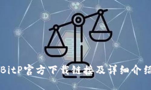 BitP官方下载链接及详细介绍