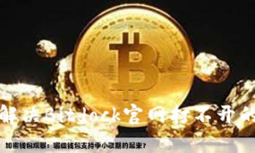 如何解决Bitdock官网打不开的问题