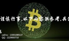 注意：涉及到加密货币和可能的安全问题时，务