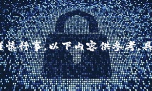 注意：涉及到加密货币和可能的安全问题时，务必谨慎行事，以下内容供参考，具体操作和判断需结合个人情况及正规渠道的信息。

: 冷钱包USDT被盗转入交易所的处理和预防措施