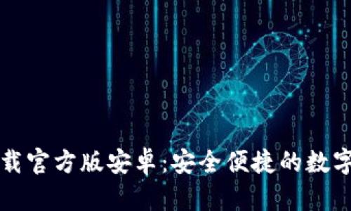 比特派钱包下载官方版安卓：安全便捷的数字资产管理工具