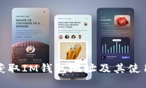 如何获取IM钱包地址及其使用方法