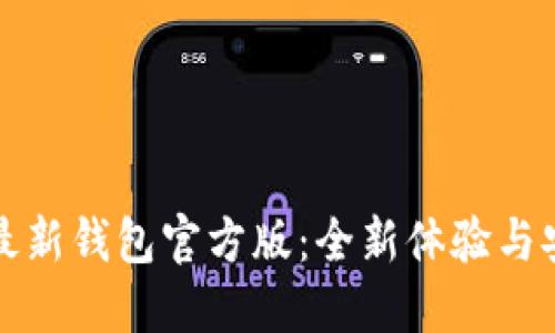 比特派最新钱包官方版：全新体验与安全保障
