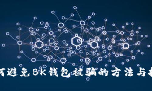 如何避免BK钱包被骗的方法与技巧