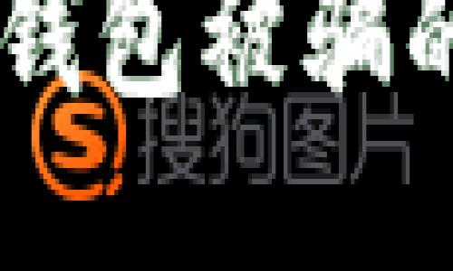 如何避免BK钱包被骗的方法与技巧