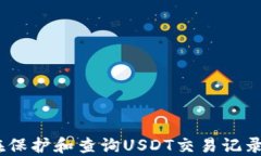 USDT是否能查到他人的收款记录？关键词USDT, 收款