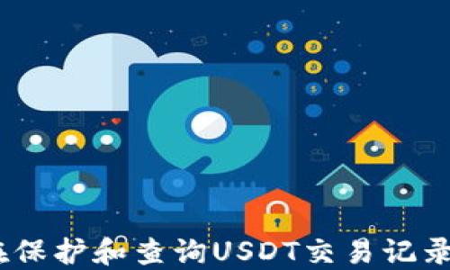 
USDT是否能查到他人的收款记录？

关键词
USDT, 收款记录, 区块链/guanjianci

随着数字货币的迅速发展，USDT（泰达币）作为一种广泛使用的稳定币，其匿名性和交易透明性引起了很多人的关注。许多用户在进行交易时，可能会遇到这样一个问题：能否查到他人的USDT收款记录？本文将深入探讨这个问题，并提供相关的背景知识和技术细节。

一、USDT的基本概念与特点
USDT，全称为Tether，是一种与美元等值的稳定币。其主要作用是为了在数字货币市场中提供一种价值稳定的交易资产，以便用户可以在这种波动较大的环境中保护自己的资产。

USDT的发行商Tether公司声称，每一枚USDT都有一美元的储备支持，这意味着用户在购买、转账或存储USDT时，可以始终保持其价值的稳定。USDT的特点主要包括：

1. **稳定性**：作为与美元挂钩的稳定币，USDT的价值不会像比特币或以太坊那样剧烈波动，尤其在市场不确定性增加时，许多人倾向于将资金转换为USDT。 

2. **便利性**：USDT可以在多个交易所上市交易，用户可以便捷地用其进行买卖交易，同时也可以通过各种方式来快速获取。

3. **可追溯性**：尽管USDT交易在一定程度上保持匿名性，但因其基于区块链技术，每一笔交易都可以在区块链上查阅，因此具备一定的透明性。 

二、USDT交易记录的透明性
USDT交易记录的透明性是基于区块链技术实现的。区块链作为一个开放的分布式数据库，所有发生的交易都会被记录在链上，并且任何人都可以通过区块链浏览器查看这些交易记录。

虽然USDT本身是匿名的，用户的身份不会直接显示在交易记录中，但每个交易都有一个唯一的地址，这使得追踪资产流动成为可能。如果用户知道某个钱包地址，他们可以自主查阅该地址下所有的交易记录，包括入账和出账的详细信息。

对于想要查询他人USDT收款记录的用户来说，只要拥有特定的交易地址或钱包地址，就可以通过区块链浏览器搜索到该地址的所有交易情况。这意味着，理论上，若某一地址收款，所有相关交易都可以查询。但由于每个地址背后绑定的真实身份并不透明，查询者并不能确定该地址真实属于谁。

三、如何查询USDT的区块链交易记录
查询USDT的交易记录相对简单，用户可以按照以下步骤进行：

1. **获取钱包地址**：首先，用户需要知道想要查询的USDT地址，这通常来自于交易对方提供的收款地址。

2. **使用区块链浏览器**：用户可以访问相关的区块链浏览器，例如Etherscan（ERC20版）或Tronscan（TRC20版），选择对应的USDT网络，并输入钱包地址。

3. **查看交易记录**：在输入地址后，用户可以看到该地址下的所有交易，包含token转入和转出情况，以及具体金额和时间戳。 

4. **分析数据**：用户可以进一步分析这些数据，以判定相关交易的情况，但需要注意的是，区块链并不会显示用户的身份。例如，虽然可以看到某地址的交易历史，但却无法得知交易方的真实身份信息。

四、USDT收款记录的隐私与安全性
尽管USDT交易记录可被查询，但依然存在特定的隐私和安全问题。数字货币的去中心化特性使得资产持有者相对匿名，但并不等于绝对隐私。以下是几点需要注意的内容：

1. **交易匿名性**：虽然USDT交易不能直接知道背后持有者的身份，但通过特定技术与工具，恶意用户可以通过区块链的数据分析工具来揭示某些用户的交易习惯和特征信息。如果你在多个地方使用同一个钱包，这种信息可能会被泄露并追溯到你。

2. **潜在安全风险**：与传统金融市场相比较，数字货币市场的安全性相对较低，用户可能会遭遇黑客攻击、钓鱼网站等风险，导致资产损失。因此，用户在进行USDT交易时一定要选择安全可靠的交易平台，并加强个人信息的保护。

3. **合规问题**：由于数字货币的交易匿名特性，一些国家或地区的合规政策对USDT和其他数字资产的监管逐渐增强。用户在进行交易时需关注相关法律法规，以确保自己不触犯法律。

五、常见问题

问题一：是否可以完整查到他人的USDT交易历史？
用户是否能完整查到他人的USDT交易历史主要取决于他们是否拥有该钱包地址。检索交易记录的关键在于区块链的开放性和每笔交易的记录，不过需要理解的是，仅仅通过浏览器查阅交易记录是无法关联到具体个人的信息。

1. **匿名性**：虽然区块链交易是透明的，但其匿名性使得我们无法得知收款人的真实身份。

2. **数据分析能力**：具备一定的数据分析能力的人士，可以通过分析多个钱包地址的交易行为，试图链接出持有者的身份，例如通过活跃的交易模式或相似的IP地址等。

3. **完整性限制**：尽管查询某个地址的交易记录非常简单，但如果相关地址未参与任何交互或者未被其他人广泛使用，则记录可能相对较少，因此无法“完整”获得交易历史。

问题二：在何种情况下我能查到某人USDT的收款记录？
在某些情况下，如果你拥有交易对方的钱包地址，实际上是可以查询到该地址收款记录的。以下是一些常见情况：

1. **已知地址**：如果对方愿意分享自己的USDT地址，无论是直接还是通过其他途径（如在社交媒体平台上），你都可以查阅。

2. **强制获取**：在被追溯或法律诉讼的情况下，有相关法律手段可以要求披露这些信息，但实际上还是需要合法的法律依据和程序。

3. **透明企业**：一些企业在促进透明交易的过程中也会自愿公开其收款地址，使得消费者能够参与到这些数据的查询中。 

问题三：USDT的收款记录对隐私保护有哪些影响？
USDT的交易记录及其匿名特征对隐私保护产生复杂的影响，值得关注的点包括：

1. **无法完全匿名**：虽然USDT保持了一定的匿名性，但任何区块链上记录的交易都可能被追踪。这就意味着，一旦某个地址与个人身份相连，那么所有在该地址上的交易记录都会暴露出来。

2. **身份可能揭秘**：在一些情况下，通过收集多次交易记录与其他社交数据、交易数据结合，分析师或黑客可能会识别出个人身份。

3. **传统金融的交互性**：由于USDT是与传统金融相互关联的，因此，在向交易平台进行法币提现时，平台可能会要求用户提供身份信息，这也意味着一定程度上会泄露数字资产持有者的信息。

问题四：为了更好的保护个人隐私，我该如何处理USDT？
在保护个人隐私方面，用户可以采取多种措施来降低信息被追踪的风险，包括：

1. **使用多个钱包**：合理使用不同的钱包来进行日常交易，避免在同一个钱包中进行大额交易，以分散风险。

2. **避免公开地址**：在社交媒体上或公开场合中避免分享自己的USDT收款地址，以减少被关联的可能性。 

3. **对交易平台审核**：在选择交易所时，要仔细查看其合规性和是否有严格的隐私政策，尽量选择提供隐私保护的交易工具。 

4. **保持交易的随机性**：不定期改变交易的模式与习惯，使其难以被他人追踪，从而提高隐私的保护效果。

综上所述，USDT的交易记录虽然因为区块链技术的透明性而可以查询，但其匿名性质也使得查找他人收款记录的过程具有复杂性。在保护和查询USDT交易记录时，用户应当保持警惕，关注自身的隐私和安全，务必谨慎行动。希望本文提供的信息能够帮助到关心USDT收款记录的读者们。