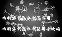 比特派钱包私钥怎么用比特派钱包私钥使用全攻