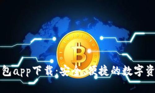 三次方冷钱包app下载：安全、便捷的数字资产管理工具