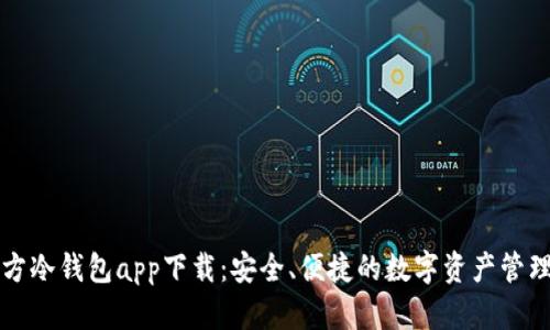 三次方冷钱包app下载：安全、便捷的数字资产管理工具