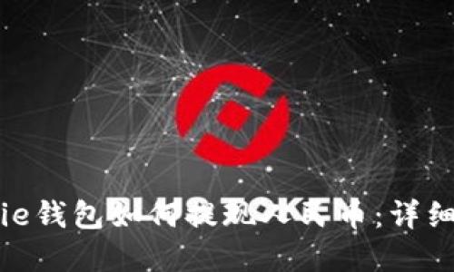 Bitpie钱包如何提现人民币：详细指南