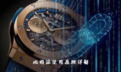 比特派使用原理详解
